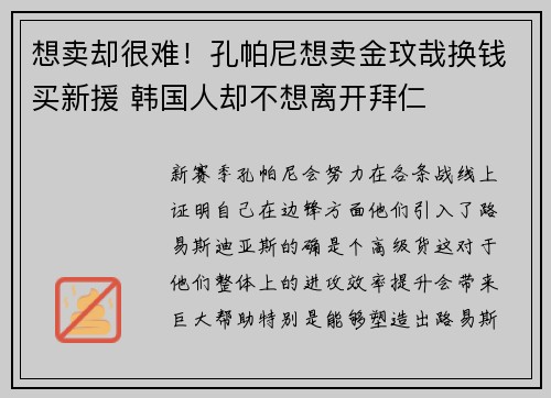 想卖却很难！孔帕尼想卖金玟哉换钱买新援 韩国人却不想离开拜仁