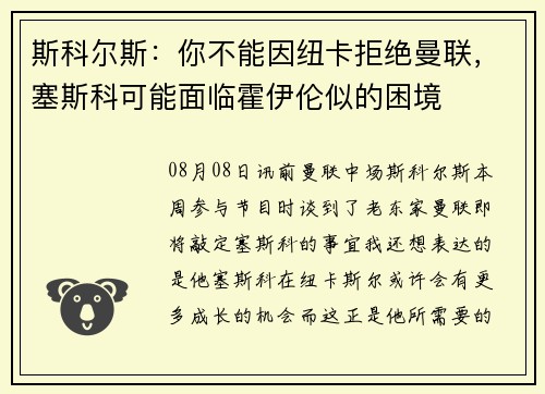 斯科尔斯：你不能因纽卡拒绝曼联，塞斯科可能面临霍伊伦似的困境