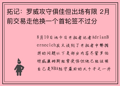拓记：罗威攻守俱佳但出场有限 2月前交易走他换一个首轮签不过分
