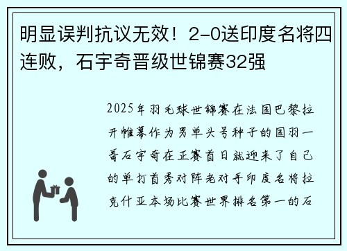 明显误判抗议无效！2-0送印度名将四连败，石宇奇晋级世锦赛32强