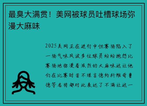 最臭大满贯！美网被球员吐槽球场弥漫大麻味