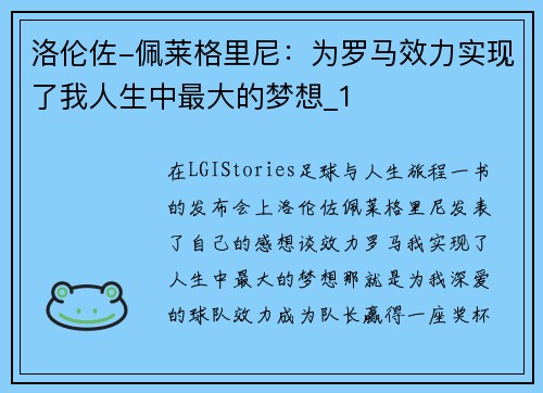 洛伦佐-佩莱格里尼：为罗马效力实现了我人生中最大的梦想_1