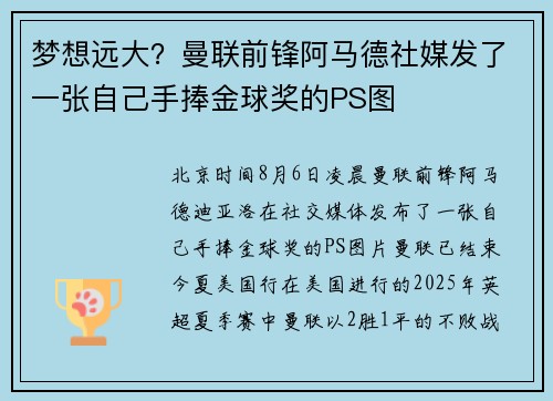 梦想远大？曼联前锋阿马德社媒发了一张自己手捧金球奖的PS图