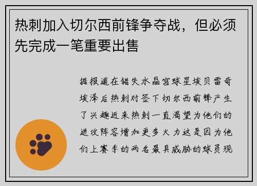 热刺加入切尔西前锋争夺战，但必须先完成一笔重要出售