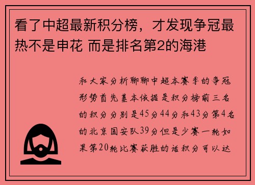 看了中超最新积分榜，才发现争冠最热不是申花 而是排名第2的海港