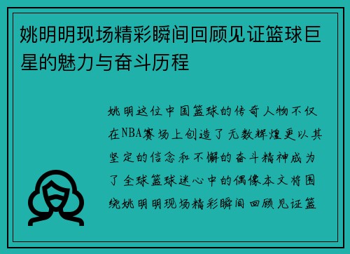 姚明明现场精彩瞬间回顾见证篮球巨星的魅力与奋斗历程