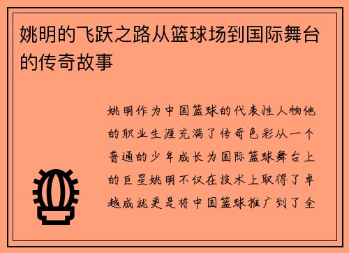 姚明的飞跃之路从篮球场到国际舞台的传奇故事