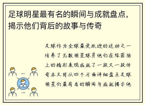足球明星最有名的瞬间与成就盘点,揭示他们背后的故事与传奇 足球明星最有名的瞬间与成就盘点,揭示他们背后的故事与传奇