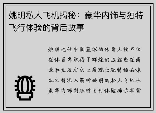 姚明私人飞机揭秘:豪华内饰与独特飞行体验的背后故事 姚明私人飞机揭秘:豪华内饰与独特飞行体验的背后故事