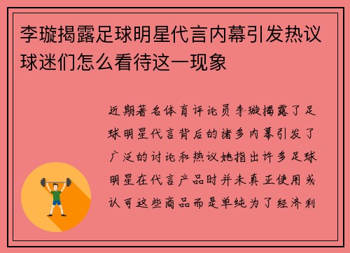 李璇揭露足球明星代言内幕引发热议球迷们怎么看待这一现象