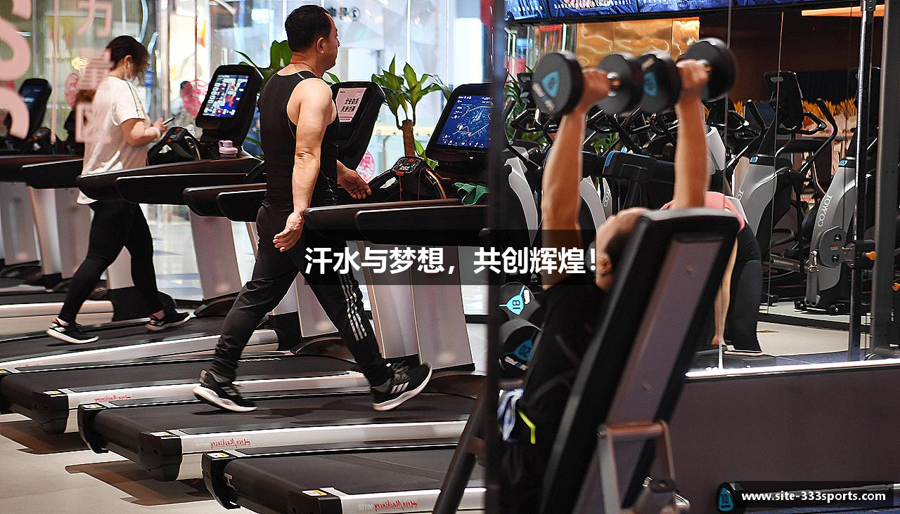 汗水与梦想，共创辉煌！